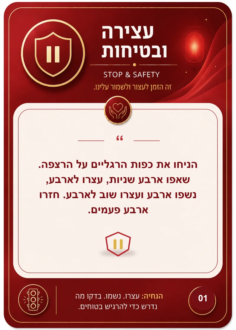 קלף עצירה וביטחון