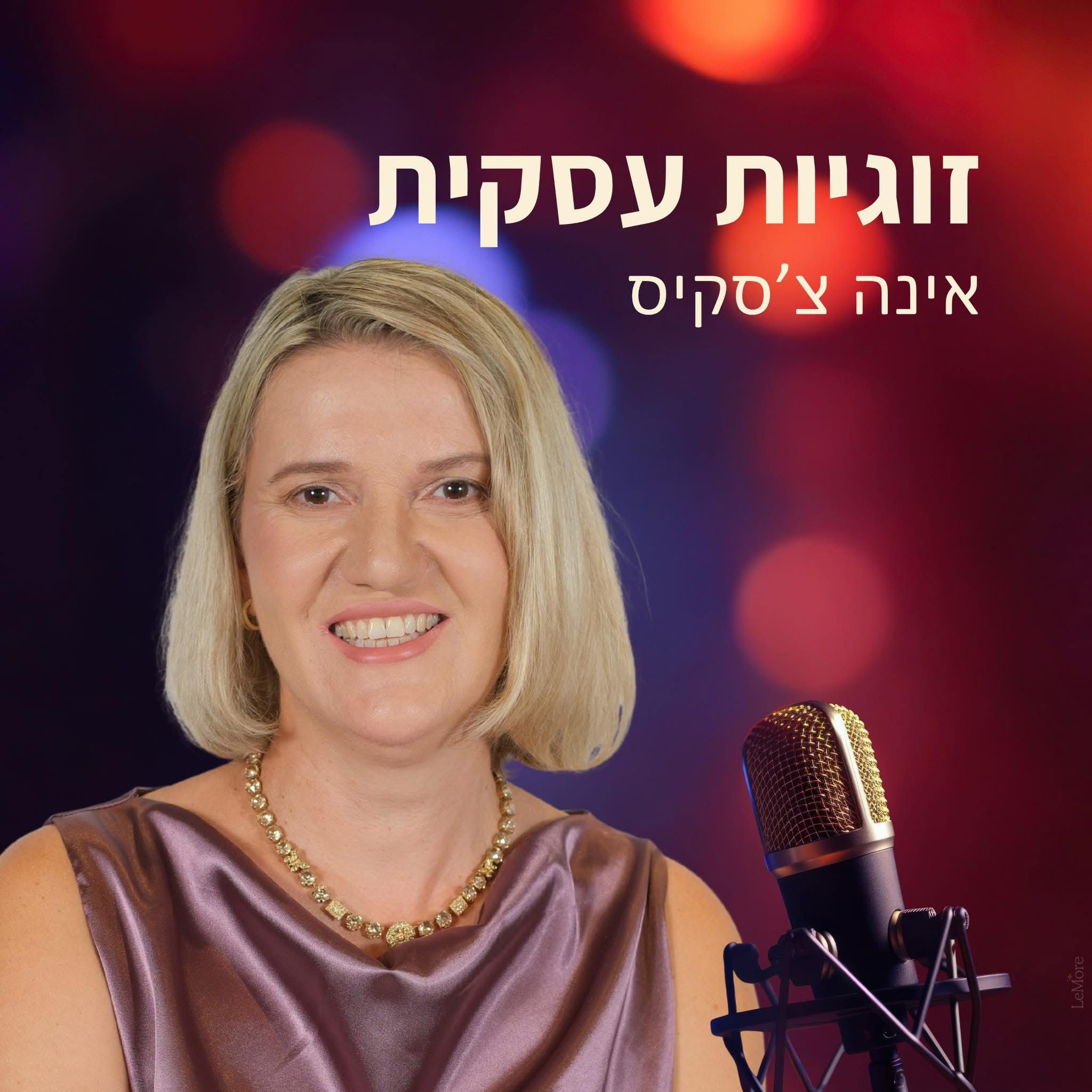 פרק 4: להיות חלק מהשותפות בלי לאבד את הקול שלך
