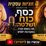 פרק 9 – כסף, כוח ושליטה: מה באמת קורה במערכות יחסים עם עירית דורטל