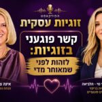 פרק 5 – לימור לוי נוי- קשר פוגעני בזוגיות: לזהות לפני שמאוחר מדי