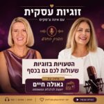 פרק 6 – טעות היקרה בזוגיות שאתם עושים