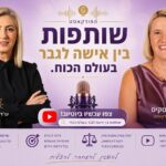 פרק 8 – מי מוביל פה? שותפות בין גבר לאישה בעולם של כוח עם אלקה שלם עו״ד וסא״ל במילואים