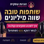 פרק 11 שותפות טובה שווה מיליונים – איך לשכנע משקיעים וקולגות