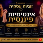 פרק 12 – אינטימיות פיננסית עם שרית אמיתי