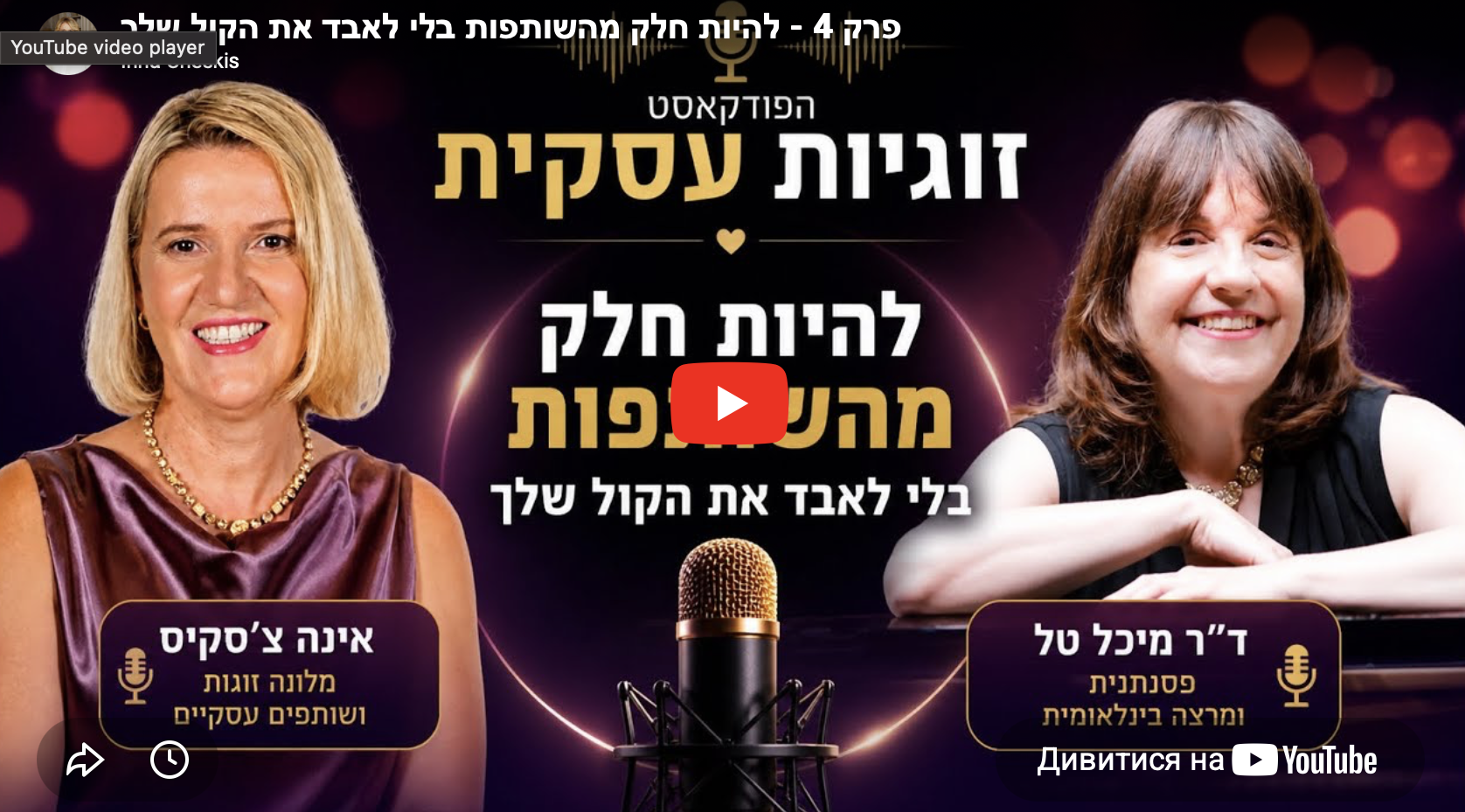 פרק 4 – להיות חלק מהשותפות בלי לאבד את הקול שלך